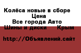 Колёса новые в сборе 255/45 R18 › Цена ­ 62 000 - Все города Авто » Шины и диски   . Крым